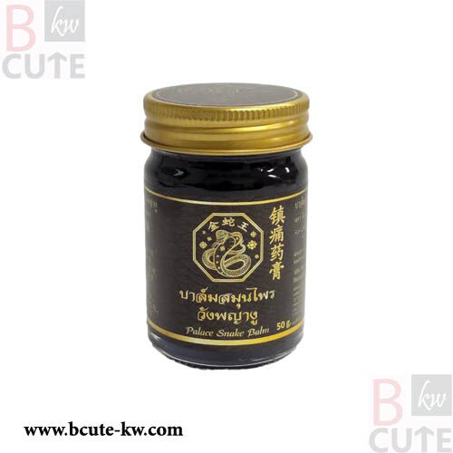 Wang Phaya Snake Herbal Balm, Palace Snake Balm 50g.
